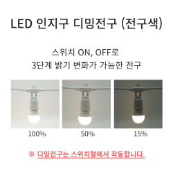 전구07 LED 인지구 디밍전구 (전구색)