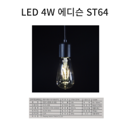 전구06 LED 4W 에디슨 ST64