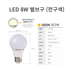 전구02 LED 8W 벌브구 (전구색)