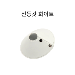 전등갓_화이트