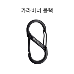 카라비너 블랙