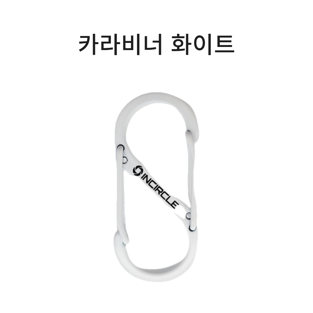 카라비너 화이트